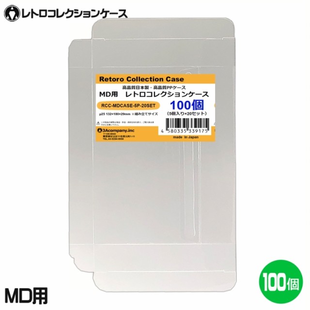 3Aカンパニー MD用 レトロコレクションケース 100枚 レトロゲーム 保護ケース RCC-MDCASE-100P 送料無料