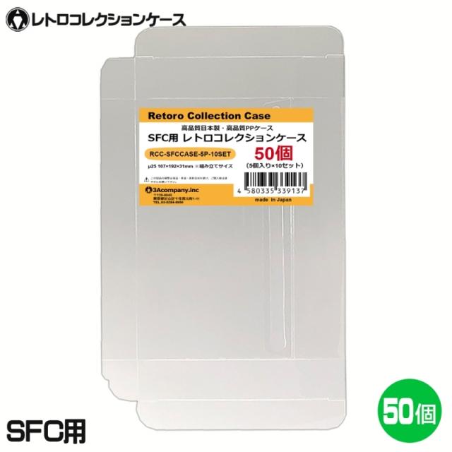 3Aカンパニー SFC用 レトロコレクションケース 50枚 レトロゲーム 保護ケース RCC-SFCCASE-50P 【送料無料】の通販は 5,169円