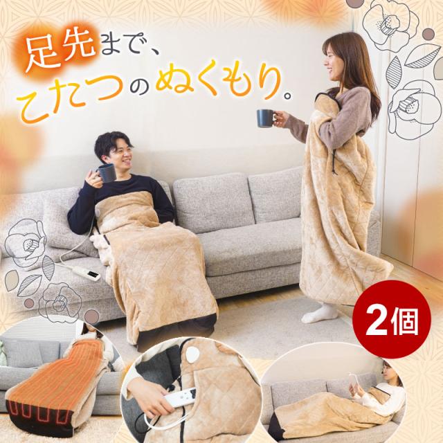 着るこたつ こたんぽ 2個 電気毛布 こたつブランケット 着る毛布 歩けるこたつ 電気毛布 ロング丈 ヒーターブランケット 1人用 節電 省エネ 歩ける 着る こたつ 脚用ヒーター 暖房器具 サンコー KTTK23CBW-2P 送料無料