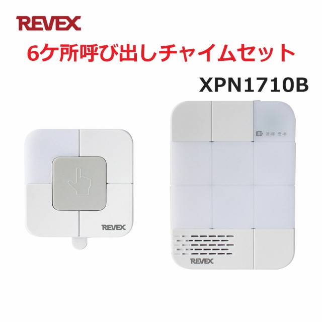 リーベックス 6ケ所呼び出しチャイムセット XP1710B同等品 Xシリーズ XPN1710B セキュリティチャイム 玄関チャイム  送料無料の通販はau PAY マーケット スリーエーダイレクト auPAYマーケット店 au PAY マーケット－通販サイト