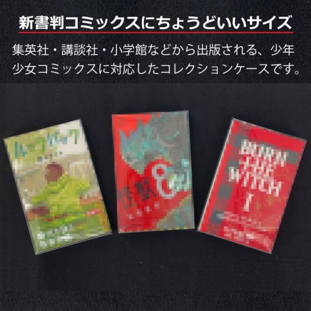 コミックス 新書判 ブックコレクションケース 100枚 ディスプレイ用 マンガ 単行本 コミック クリアケース 高透明 簡単組立 PP素材 日本製 3Aカンパニー BCC-COMICCASE-100P 送料無料_1