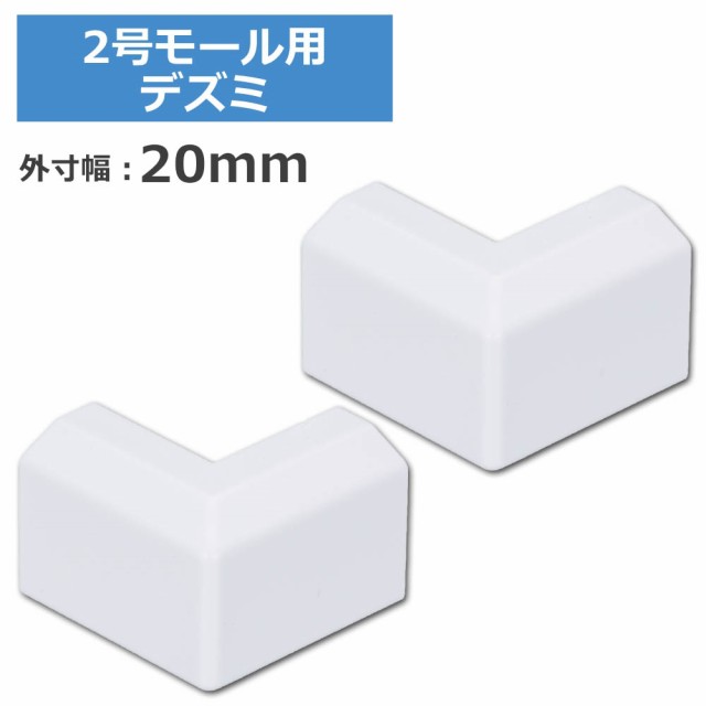 有名ブランド マラソンポイント5倍 1号モール用入隅 ホワイト 2個入 OHM 09-2653 DZ-AMI1-W2P ケーブルカバー 部材 パーツ  qdtek.vn