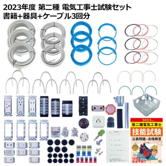 第2種 電気工事士 技能試験セット 2023年 テキスト＋器具＋ケーブル