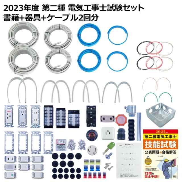 第2種 電気工事士 技能試験セット 2023年 テキスト＋器具＋ケーブル