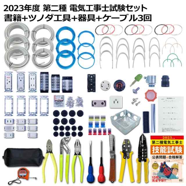 第2種 電気工事士 技能試験セット 2023年 テキスト＋ツノダ工具＋器具