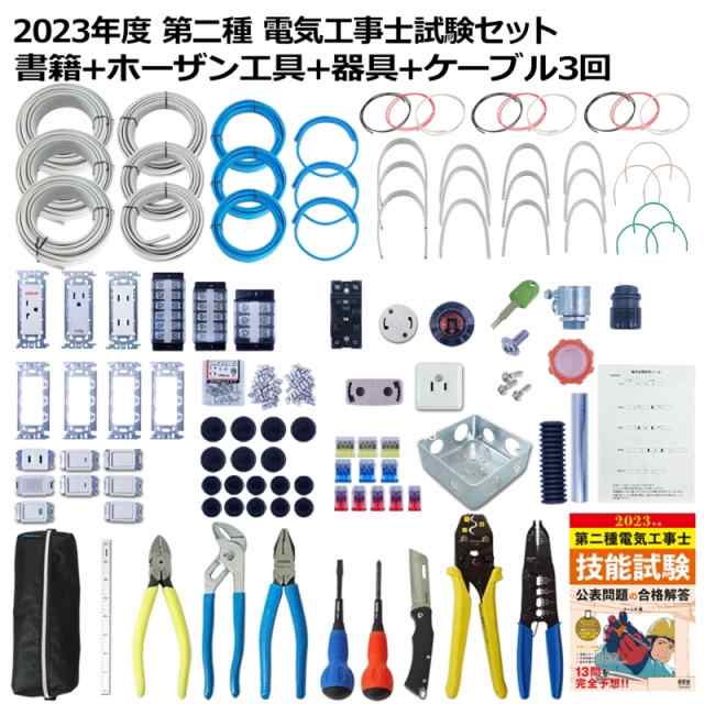 第2種 電気工事士 技能試験セット 2023年 テキスト＋ホーザン工具＋