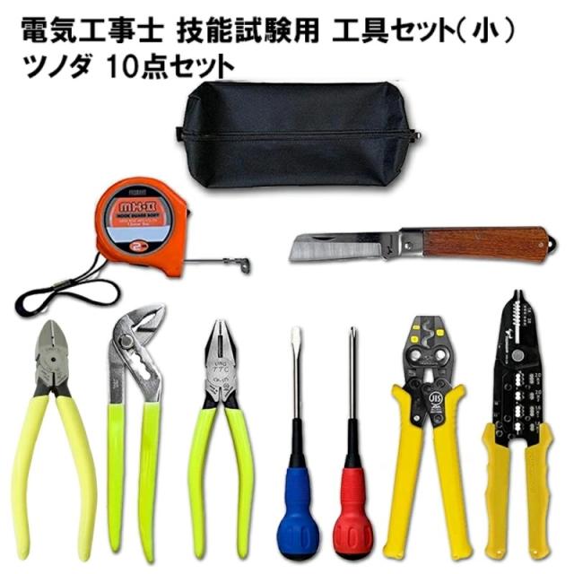 【完了品】第2種 電気工事士 ツノダ 工具セット＋強力ニッパー 工具10点セット 一発合格 電気工事士 セット 電線 器具 第二種 技能試験 TS-E01S＋CN-160 プロサポート PSC-3008
