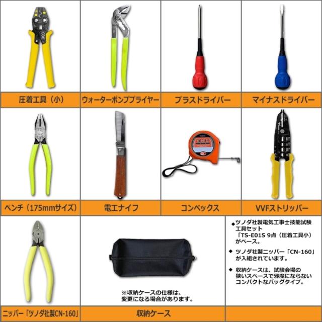完了品】第2種 電気工事士 ツノダ 工具セット+強力ニッパー 完了品】第2種 電気工事士 ツノダ 工具セット+強力ニッパー