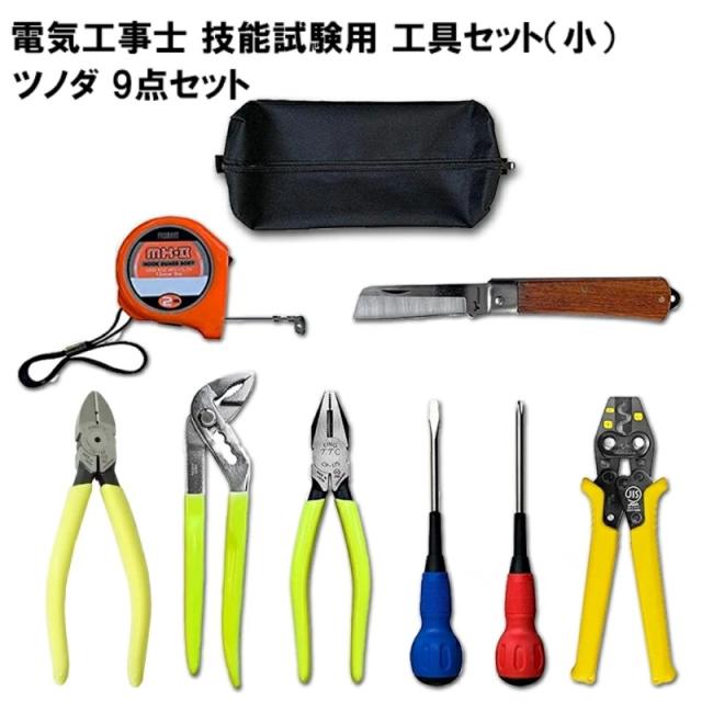 第2種 電気工事士 技能試験セット 2025年 ツノダ 工具セット＋強力ニッパー 9点セット 一発合格 電気工事士 セット 電線 器具 第二種 技能試験 工具 セット TS-E02S＋CN-160 PSC-3010の通販は