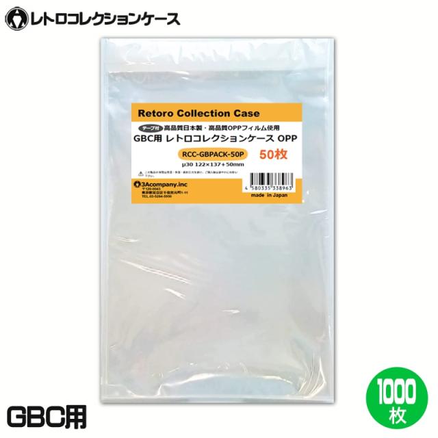 GB用 OPPクリアパック 1000枚 ゲームボーイ ソフト ケース ゲーム 収納 ケース 高透明 レトロコレクションケース 3Aカンパニー RCC-GBPACK-1000P 送料無料 【最強翌日配送】