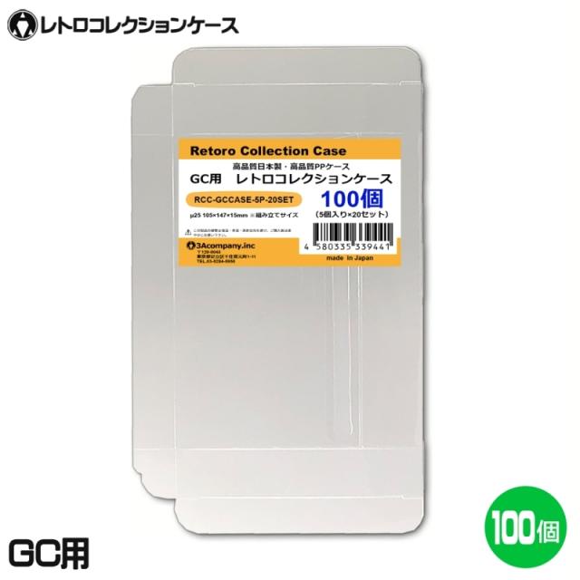 GC用 レトロコレクションケース 100枚 ゲームキューブ ソフト ケース ゲーム 収納 ケース 高透明 簡単組立 PP素材 日本製 3Aカンパニー RCC-GCCASE-100P 送料無料 翌日配送
