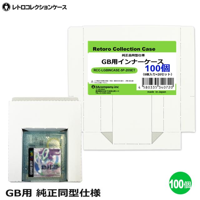 GB用 インナーケース 100個 ゲームボーイ 内箱 純正同型仕様 ゲーム 収納ケース 日本製 レトロコレクションケース 3Aカンパニー RCC-LGBINCASE-100P 送料無料 翌日配送
