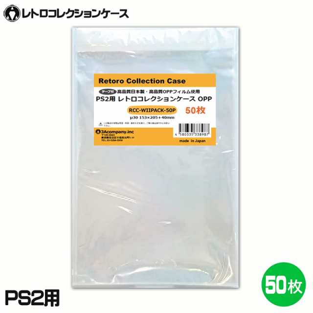 3Aカンパニー PS2＆Wii用 レトロコレクションケース OPPパック 50枚