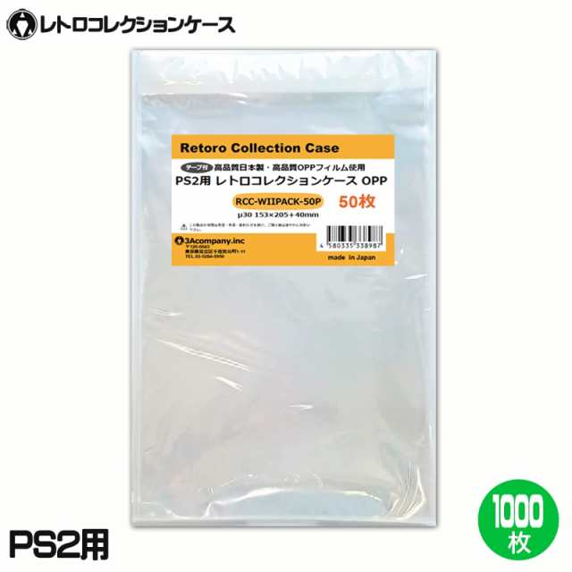 3Aカンパニー PS2＆Wii用 レトロコレクションケース OPPパック 1000枚 PS2・PS3・PS4・PS5・WiiU・DVD対応 保護パック RCC-WIIPACK-1000P