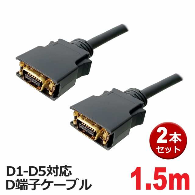 変換名人 D端子ケーブル 1.8m DD-18G(代引き不可) - AVケーブル