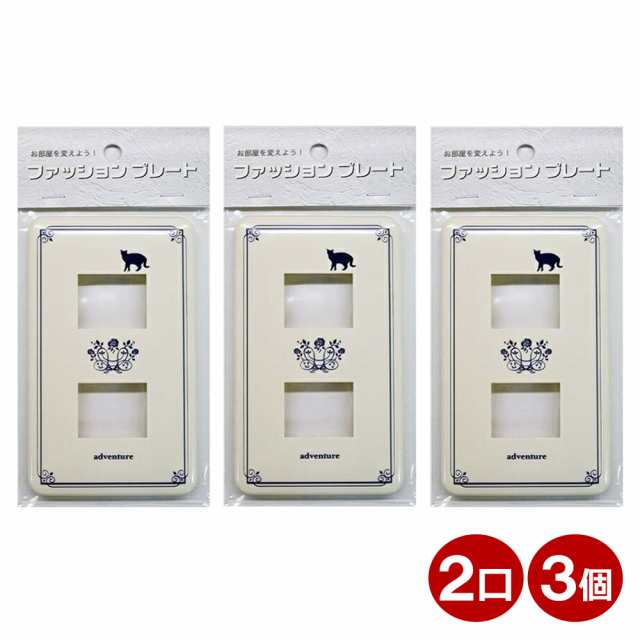 OHM スイッチプレート 3個入り ネコ 猫 2口用 おしゃれ かわいい スイッチカバー コンセントカバー 00-4635 HS-UF02-3P メール便送料無料|au PAY マーケット