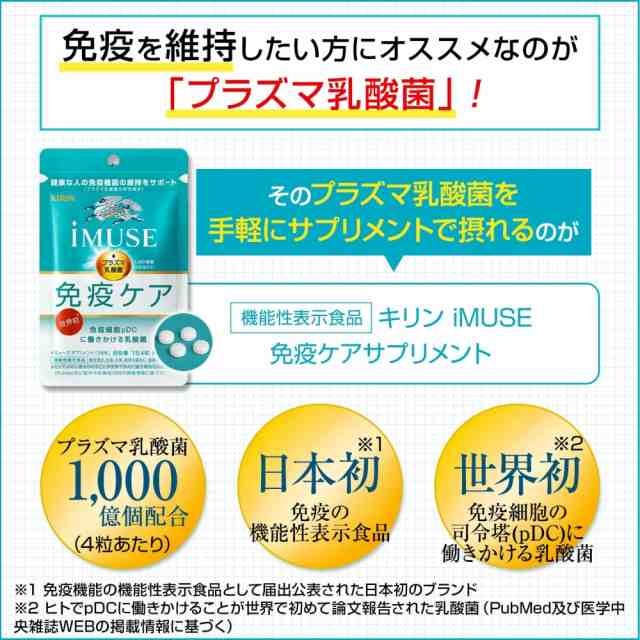 キリン iMUSE イミューズ 14日分（28粒×2袋） プラズマ乳酸菌サプリメント 乳酸菌 免疫 細胞 健康 健康管理 サプリメント 機能性表示食品  KIRIN-280086 メール便送料無料の通販はau PAY マーケット - スリーエーダイレクト auPAYマーケット店 | au PAY  マーケット－通販サイト