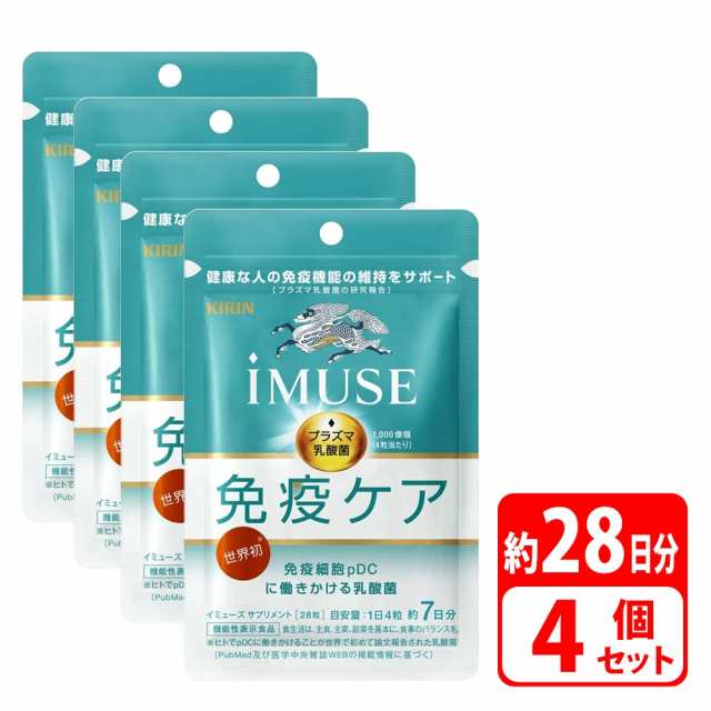 キリン iMUSE イミューズ 28日分（28粒×4袋） プラズマ乳酸菌サプリメント 乳酸菌 免疫 細胞 健康 健康管理 サプリメント  機能性表示食｜au PAY マーケット