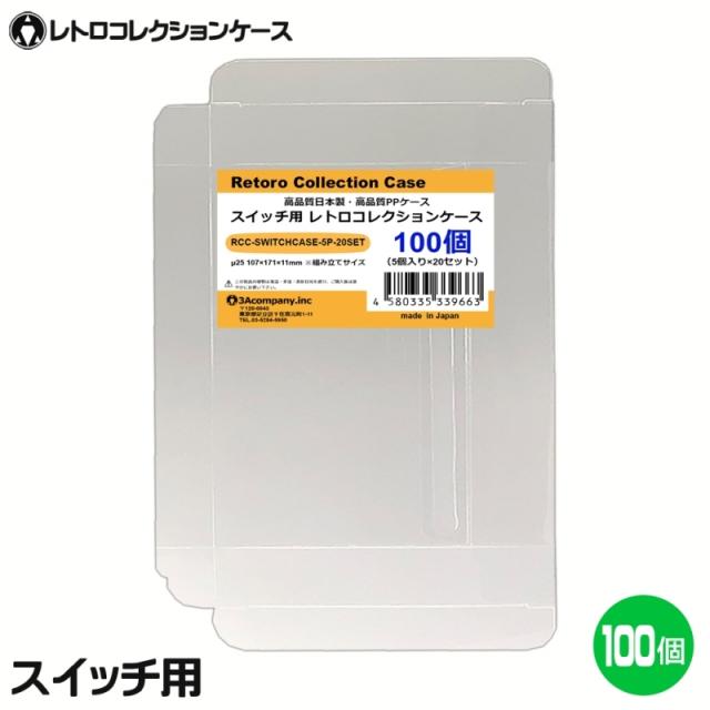 Switch用 レトロコレクションケース 100枚 ニンテンドースイッチ ソフト ケース ゲーム 収納 ケース 高透明 簡単組立 PP素材 日本製 3Aカンパニー RCC-SWITCHCASE-100P 送料無料 【最強翌日配送】
