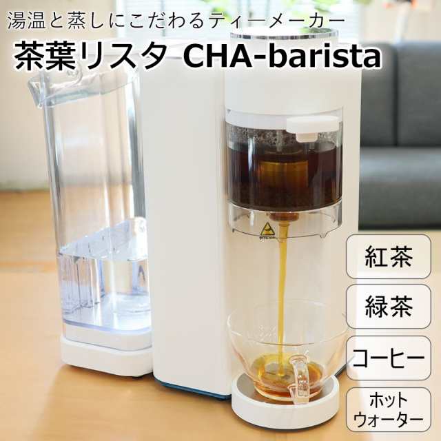 茶葉リスタ CHA-barista 湯温と蒸しにこだわったティーメーカー サンコー S-CTW21W 送料無料のサムネイル