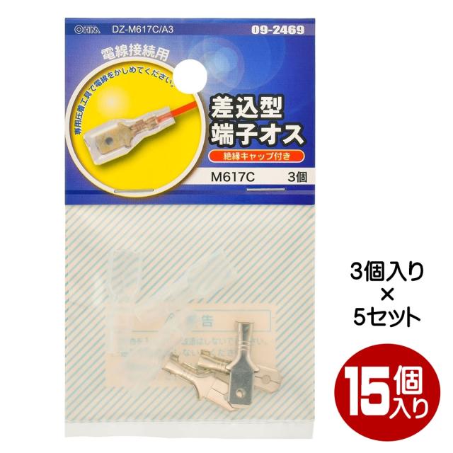 差込型端子オス 絶縁キャップ付 M617C 15個入（3個×5） OHM 09-2469 DZ-M617CA3-5P メール便送料無料