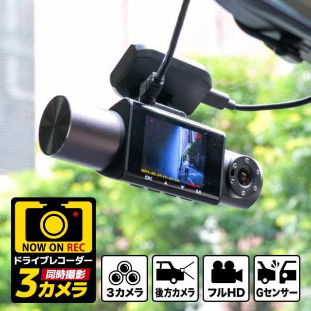 前後車内3カメラ 高画質ドライブレコーダー PRO フルHD ドラレコ 夜もきれいに録画 サンコー TRLECASBK 送料無料