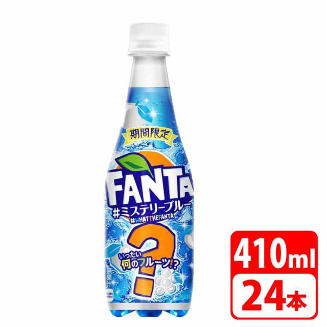 送料無料！ファンタ ミステリーブルー 410ml ペットボトル 24本（24本×1ケース） ソフトドリンク コカコーラ  【メーカー直送品・代金引の通販はau PAY マーケット - アダチカメラ