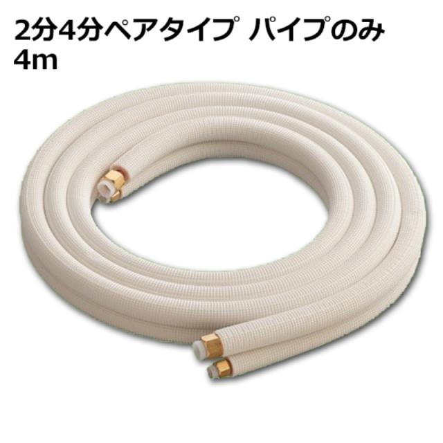 関東器材 エアコン配管セット 2分4分ペアタイプ パイプのみ 4ｍ 4P-24P フレアナット付・加工済み エアコン部材 送料無料