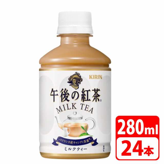 送料無料！キリン 午後の紅茶 ミルクティー ホット＆コールド 280ml ペットボトル 24本（24本×1ケース） KIRIN-087708の通販はau  PAY マーケット - アダチカメラ