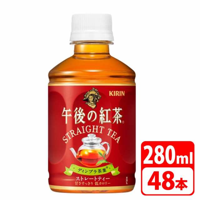 送料無料！キリン 午後の紅茶ストレートティー ホット＆コールド 280ml ペットボトル 48本（24本×2ケース） KIRIN-088101-2Pの通販はau  PAY マーケット - アダチカメラ