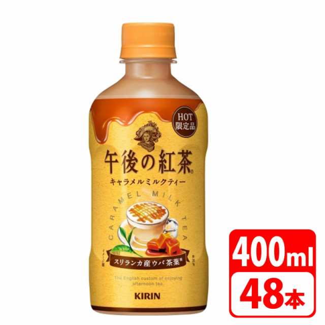 送料無料！キリン 午後の紅茶 キャラメルミルクティー ホット 400ml ペットボトル 48本（24本×2ケース） KIRIN-089658-2Pの通販はau  PAY マーケット - アダチカメラ