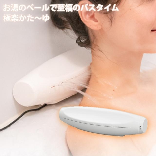 サンコー お湯のベールで至福のバスタイム 極楽かた〜ゆ サンコー お湯のベールで至福のバスタイム 極楽かた〜ゆ