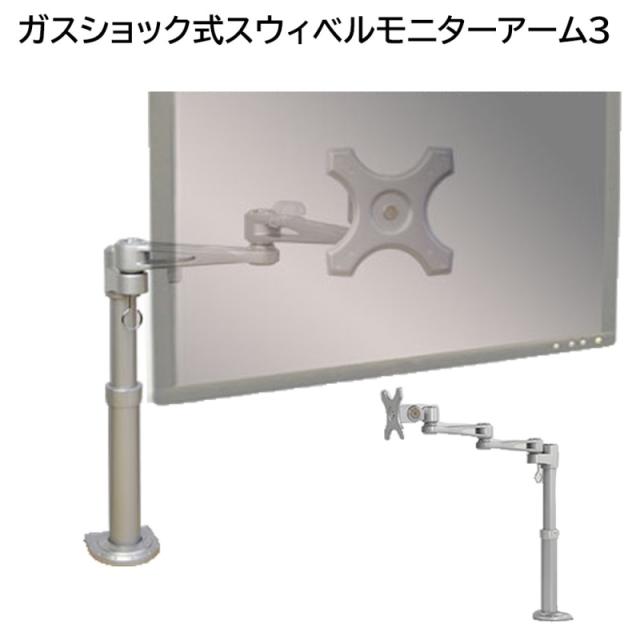 サンコー ガスショック式スウィベルモニターアーム3 MARMGUS24W 送料無料 翌日配送