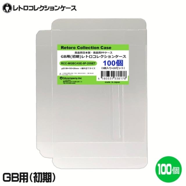 GB用 レトロコレクションケース Mサイズ（初期用） 100枚 ゲームボーイ ソフト ケース ゲーム 収納 ケース 高透明 簡単組立 PP素材 日本製 3Aカンパニー RCC-MGBCASE-100P 送料無料 翌日配送