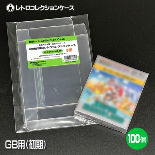 GB用 レトロコレクションケース Mサイズ（初期用） 100枚 ゲームボーイ ソフト ケース ゲーム 収納 ケース 高透明 簡単組立 PP素材 日本製 3Aカンパニー RCC-MGBCASE-100P 送料無料 翌日配送_1