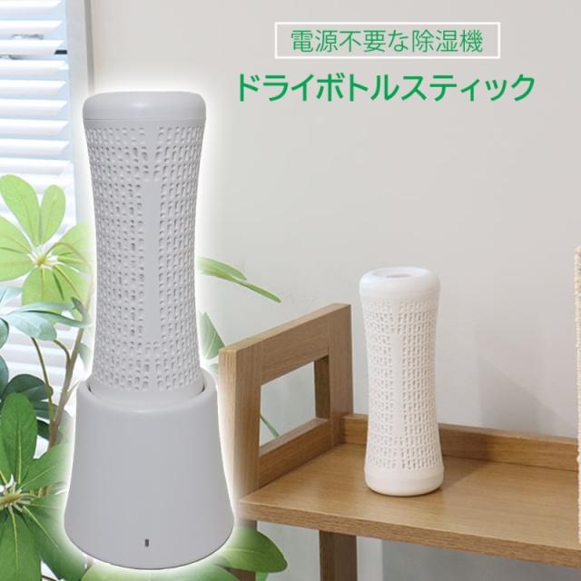 サンコー 電源不要 エコ除湿機 ドライボトルスティック 繰り返し使える除湿スティック HUSDEHSWH 送料無料