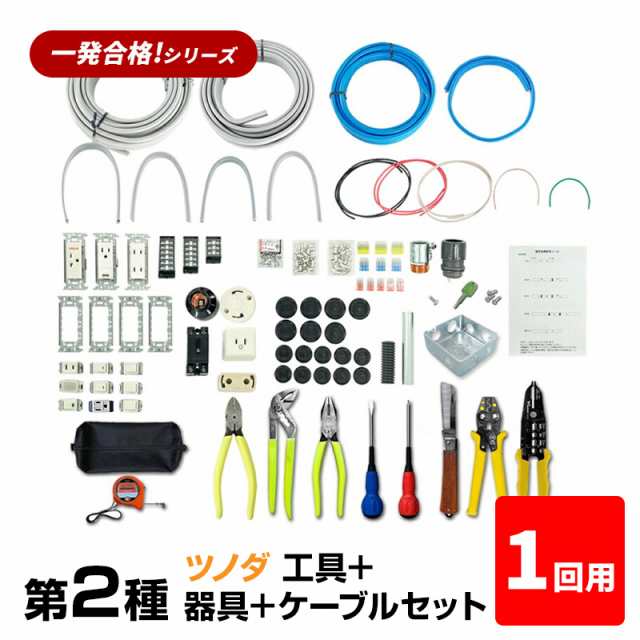 第2種 電気工事士 技能試験セット 2023年 ツノダ工具＋器具＋ケーブル