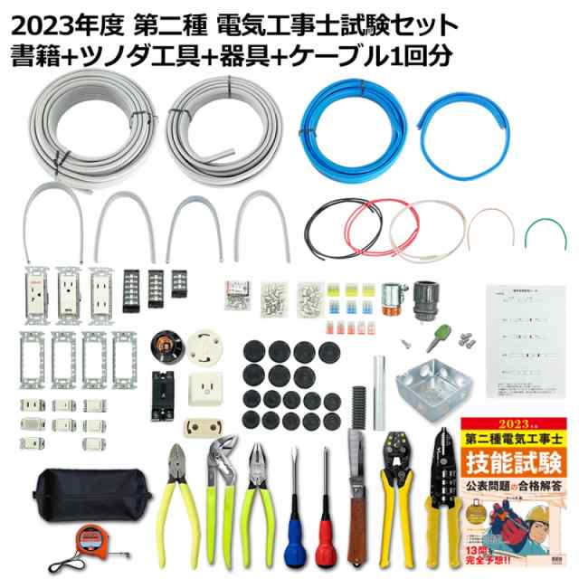 第2種 電気工事士 技能試験セット 2023年 テキスト＋ツノダ工具＋器具