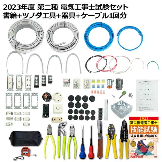 第2種電気工事士技能試験セット 2回練習分 テキストなし 工具なし 技能試験練習セット 2023年版 第二種 全13問分の電線器具材料 電気工事士2種 電工石火 - 1