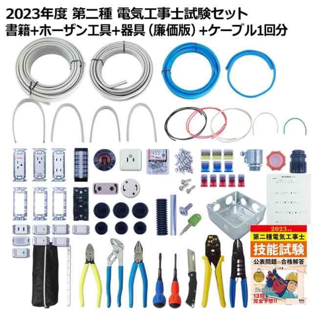 HOZAN 第二種電工試験練習用3回セット DK53 工具セット 作業工具セット |作業工具 工具収納