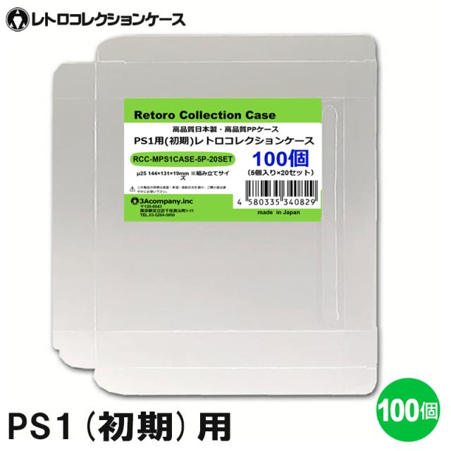 初期 PS1用 レトロコレクションケース Mサイズ （初期用） 100枚 ゲーム ソフト ケース ゲーム 収納 PS 特殊ケース 日本製 3Aカンパニー RCC-MPS1CASE-100P メール便送料無料