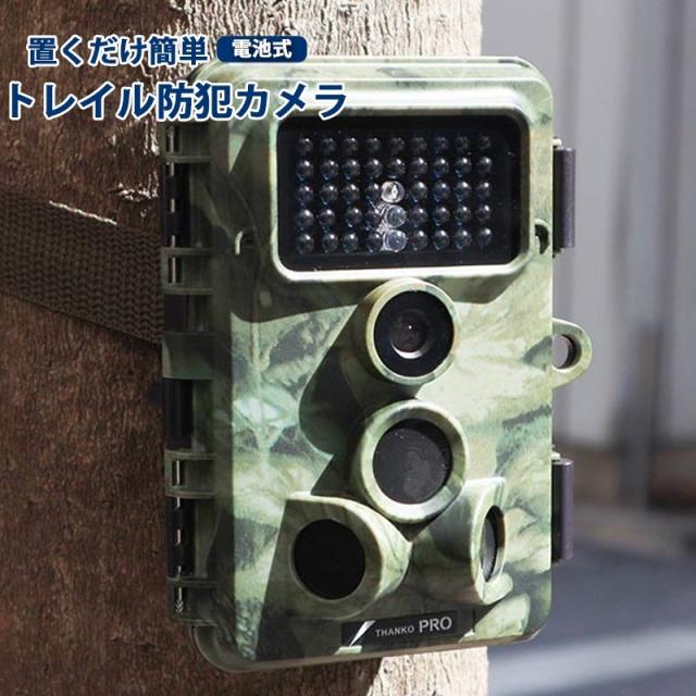 サンコー トレイル防犯カメラ 置くだけ簡単 工事不要 電池式 HDセキュリティカメラ AUTMTSHNA 送料無料 翌日配送