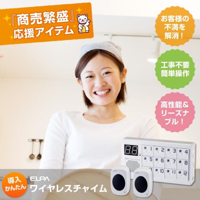 ELPA 業務用 ワイヤレスチャイム 受信機1台＋送信機6台セット 飲食店 店舗 業務用 呼出しチャイムセット EWS-S7035 送料無料 19,092円