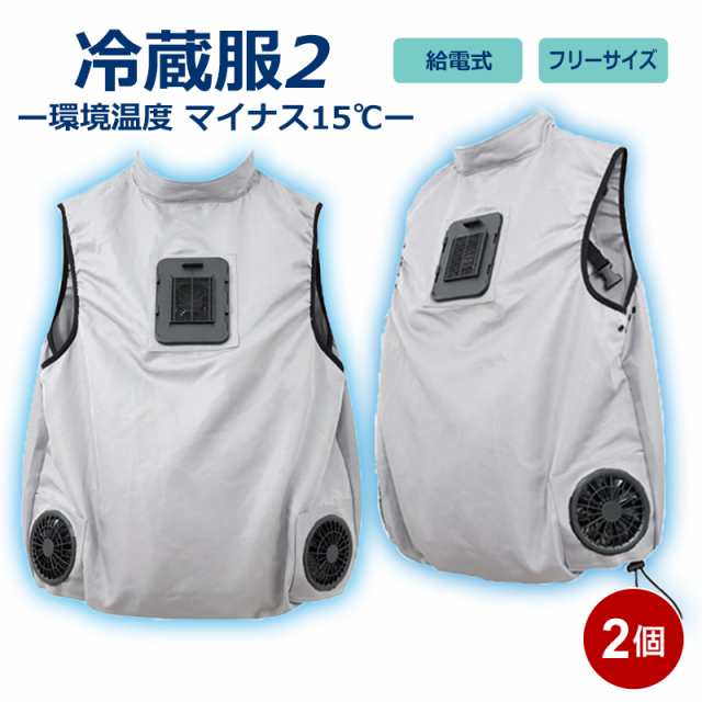 冷蔵服2 冷却ベスト 2個セット 冷却プレート＋大型ファン メンズ