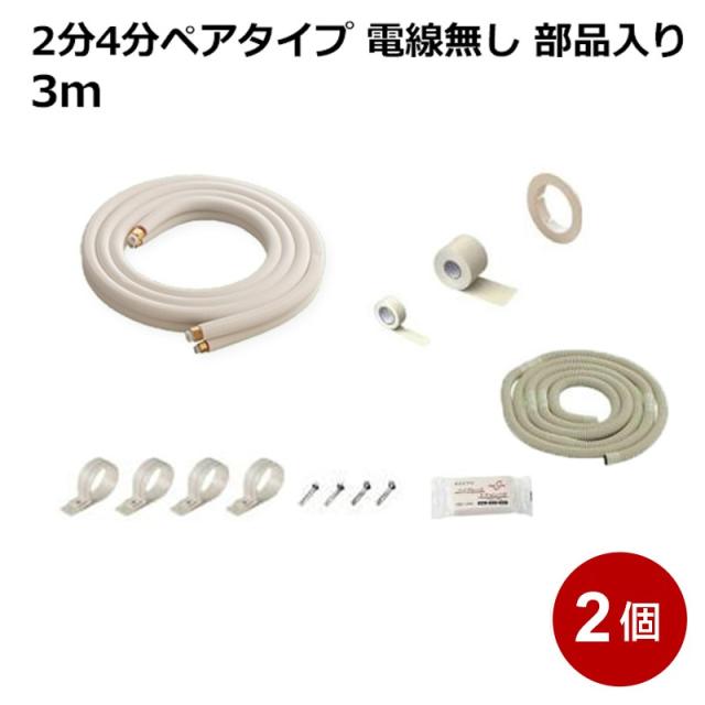 関東器材 エアコン配管セット 2分4分ペアタイプ 電線無し 部品入り 3ｍ 2個セット 3P-24FSP-2P フレアナット付・加工済み エアコン部材 送料無料