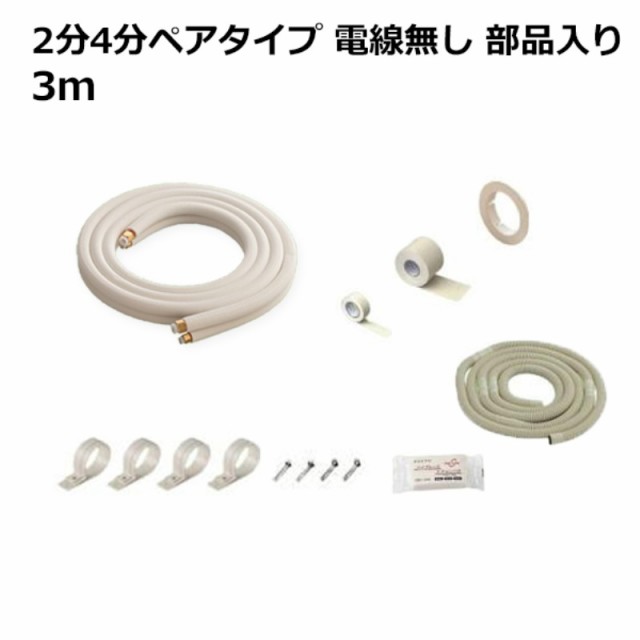 関東器材 エアコン配管セット 2分4分ペアタイプ 電線無し 部品入り 3ｍ 3P-24FSP フレアナット付・加工済み エアコン部材