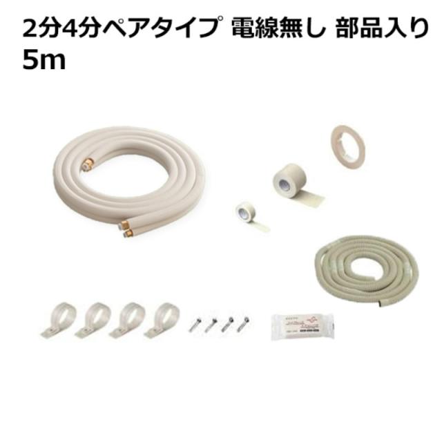 関東器材 エアコン配管セット 2分4分ペアタイプ 電線無し 部品入り 5ｍ 5P-24FSP フレアナット付・加工済み エアコン部材 送料無料