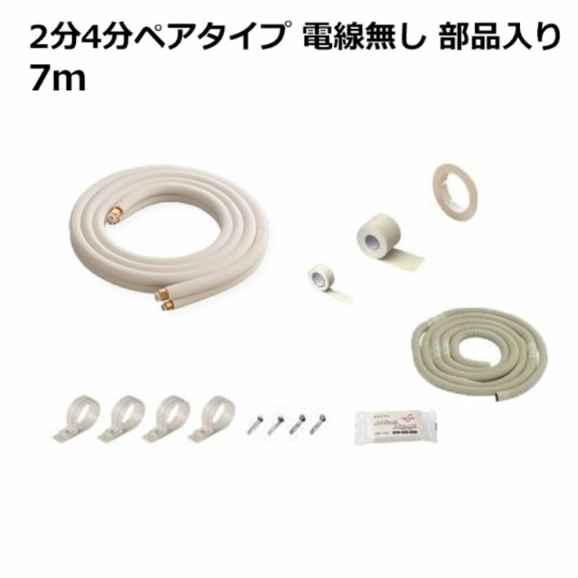 関東器材 エアコン配管セット 2分4分ペアタイプ 電線無し 部品入り 7ｍ 7P-24FSP フレアナット付・加工済み エアコン部材