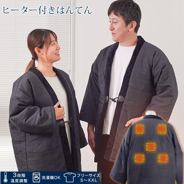 電熱半纏 ほかてん おしゃれ 暖かい ヒーター付はんてん 半纏 メンズ レディース フリーサイズ S〜XXL グレー サンコー HNTN23HBK 送料無料