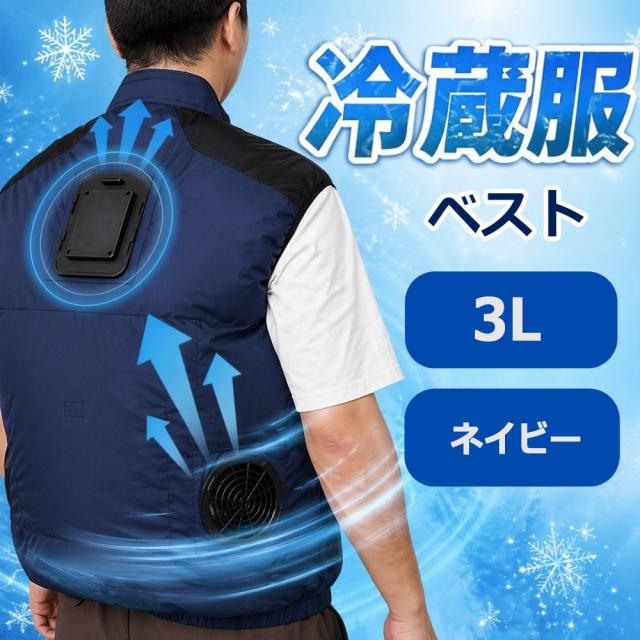 冷蔵服 2026 ベスト 3L ネイビー 作業服 作業着 大きいサイズ 夏 熱中症対策 メンズ レディース 冷却 ベスト 冷却ウェア サンコー 冷蔵服 2026 TKCV26SNV3L 送料無料 翌日配送